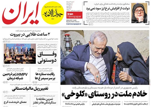 صفحه نخست روزنامه‌های کشور - شنبه ۲۲ دی ۱۴۰۳