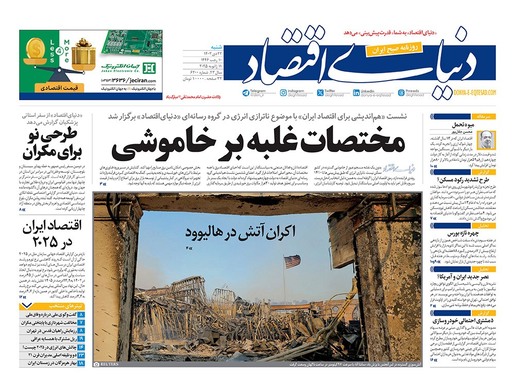 صفحه نخست روزنامه‌های کشور - شنبه ۲۲ دی ۱۴۰۳