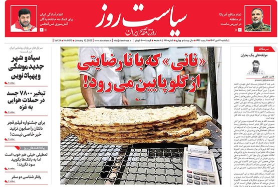 صفحه نخست روزنامه‌های کشور - یکشنبه ۲۳ دی ۱۴۰۳