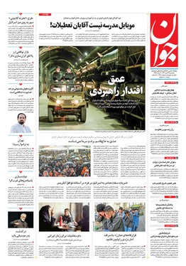 صفحه نخست روزنامه‌های کشور - یکشنبه ۲۳ دی ۱۴۰۳