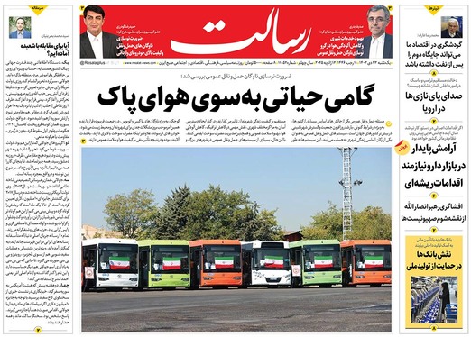 صفحه نخست روزنامه‌های کشور - یکشنبه ۲۳ دی ۱۴۰۳