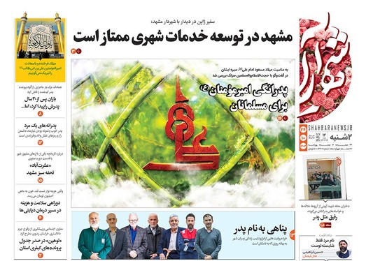 صفحه نخست روزنامه‌های کشور - دوشنبه ۲۴ دی ۱۴۰۳