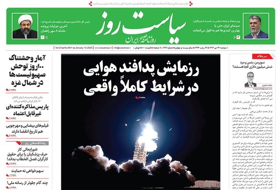 صفحه نخست روزنامه‌های کشور - دوشنبه ۲۴ دی ۱۴۰۳