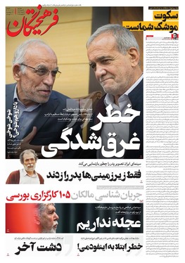 صفحه نخست روزنامه‌های کشور - دوشنبه ۲۴ دی ۱۴۰۳