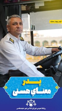 تبریک متفاوت روز پدر توسط شورای اسلامی شهر مشهد مقدس