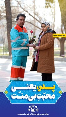 تبریک متفاوت روز پدر توسط شورای اسلامی شهر مشهد مقدس