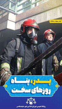 تبریک متفاوت روز پدر توسط شورای اسلامی شهر مشهد مقدس