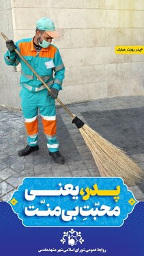 تبریک متفاوت روز پدر توسط شورای اسلامی شهر مشهد مقدس