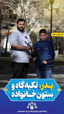تبریک متفاوت روز پدر توسط شورای اسلامی شهر مشهد مقدس