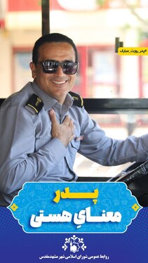 تبریک متفاوت روز پدر توسط شورای اسلامی شهر مشهد مقدس