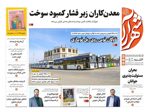 صفحه نخست روزنامه‌های کشور - چهارشنبه ۲۶ دی ۱۴۰۳