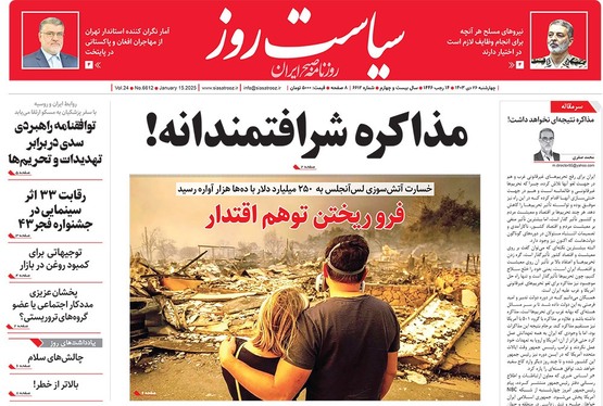 صفحه نخست روزنامه‌های کشور - چهارشنبه ۲۶ دی ۱۴۰۳