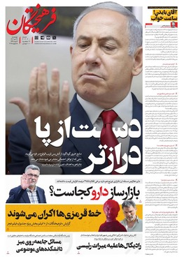 صفحه نخست روزنامه‌های کشور - چهارشنبه ۲۶ دی ۱۴۰۳