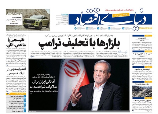 صفحه نخست روزنامه‌های کشور - چهارشنبه ۲۶ دی ۱۴۰۳