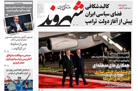 صفحه نخست روزنامه‌های کشور - پنجشنبه ۲۷ دی ۱۴۰۳