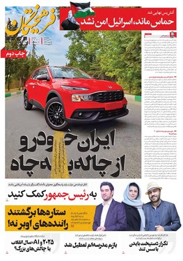 صفحه نخست روزنامه‌های کشور - پنجشنبه ۲۷ دی ۱۴۰۳