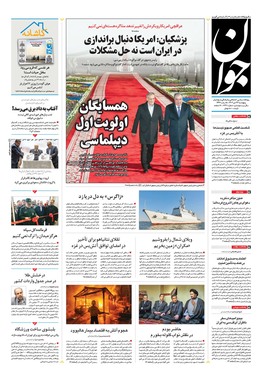 صفحه نخست روزنامه‌های کشور - پنجشنبه ۲۷ دی ۱۴۰۳