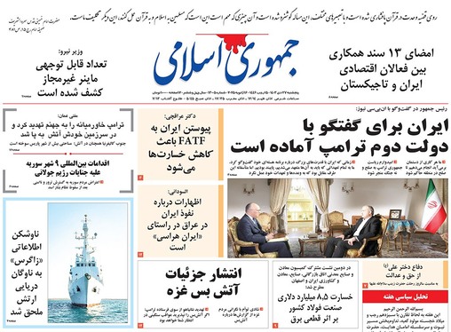 صفحه نخست روزنامه‌های کشور - پنجشنبه ۲۷ دی ۱۴۰۳