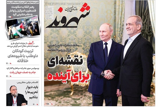 صفحه نخست روزنامه‌های کشور - شنبه ۲۹ دی ۱۴۰۳