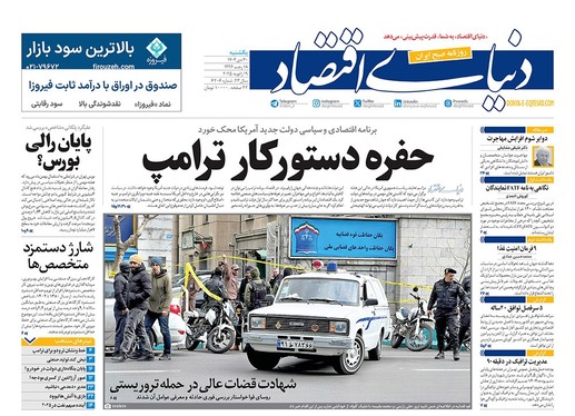 صفحه نخست روزنامه‌های کشور - یکشنبه ۳۰ دی ۱۴۰۳