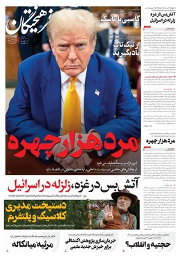 صفحه نخست روزنامه‌های کشور - دوشنبه یکم بهمن ۱۴۰۳