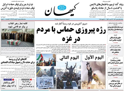 صفحه نخست روزنامه‌های کشور - دوشنبه یکم بهمن ۱۴۰۳