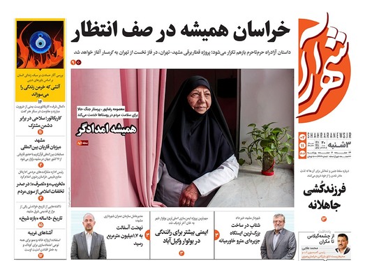 صفحه نخست روزنامه‌های کشور - سه‌شنبه ۲ بهمن ۱۴۰۳