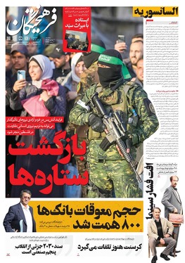 صفحه نخست روزنامه‌های کشور - سه‌شنبه ۲ بهمن ۱۴۰۳