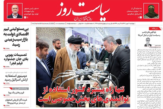 صفحه نخست روزنامه‌های کشور - چهارشنبه ۳ بهمن ۱۴۰۳