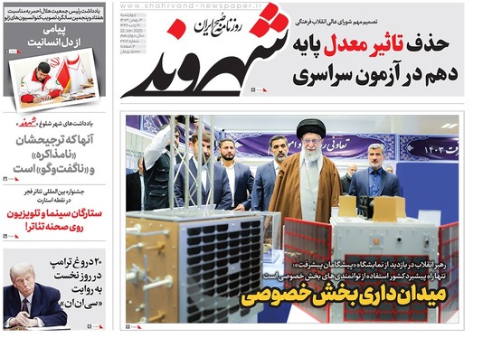 صفحه نخست روزنامه‌های کشور - چهارشنبه ۳ بهمن ۱۴۰۳