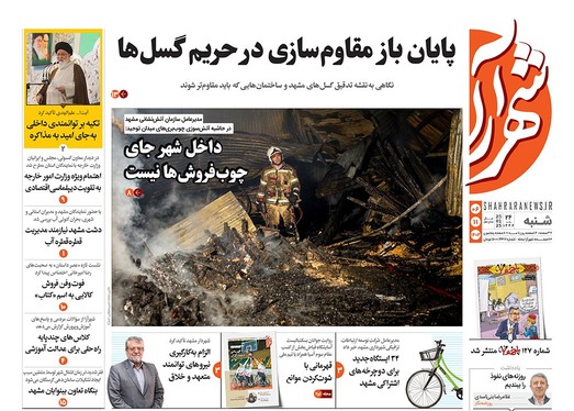 صفحه نخست روزنامه‌های کشور - شنبه ۶ بهمن ۱۴۰۳