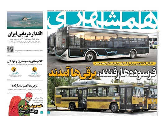 صفحه نخست روزنامه‌های کشور - شنبه ۶ بهمن ۱۴۰۳
