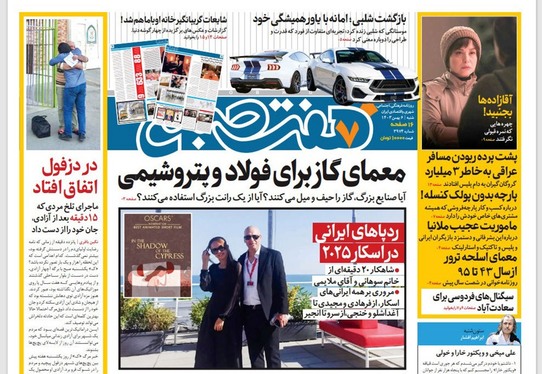 صفحه نخست روزنامه‌های کشور - شنبه ۶ بهمن ۱۴۰۳