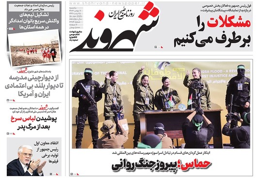 صفحه نخست روزنامه‌های کشور - یکشنبه ۷ بهمن ۱۴۰۳