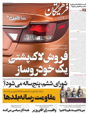 صفحه نخست روزنامه‌های کشور - یکشنبه ۷ بهمن ۱۴۰۳