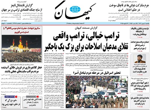 صفحه نخست روزنامه‌های کشور - یکشنبه ۷ بهمن ۱۴۰۳