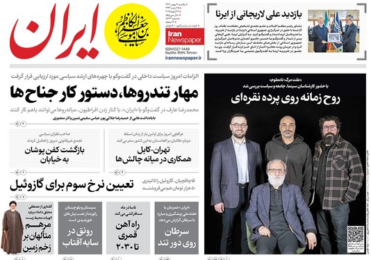 صفحه نخست روزنامه‌های کشور - یکشنبه ۷ بهمن ۱۴۰۳