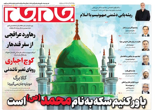 صفحه نخست روزنامه‌های کشور - دوشنبه ۸ بهمن ۱۴۰۳