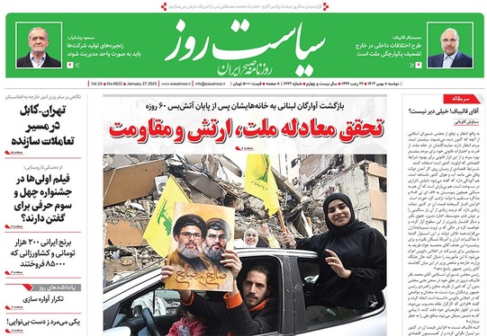 صفحه نخست روزنامه‌های کشور - دوشنبه ۸ بهمن ۱۴۰۳