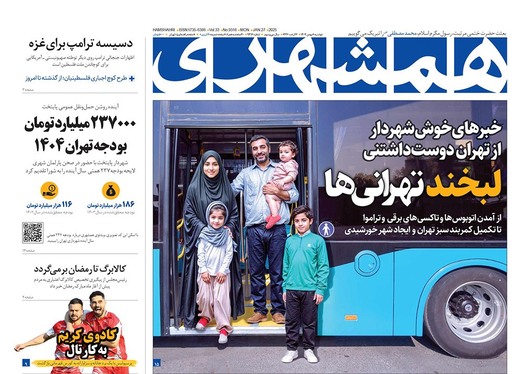 صفحه نخست روزنامه‌های کشور - دوشنبه ۸ بهمن ۱۴۰۳