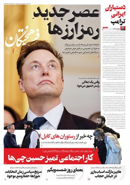 صفحه نخست روزنامه‌های کشور - دوشنبه ۸ بهمن ۱۴۰۳
