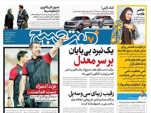 صفحه نخست روزنامه‌های کشور - دوشنبه ۸ بهمن ۱۴۰۳