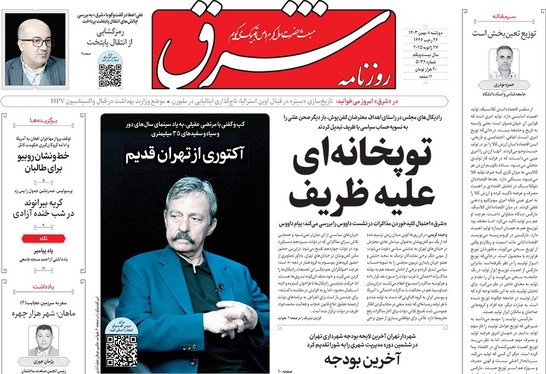 صفحه نخست روزنامه‌های کشور - دوشنبه ۸ بهمن ۱۴۰۳