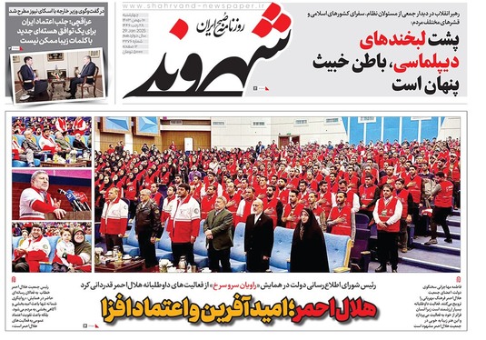صفحه نخست روزنامه‌های کشور - چهارشنبه ۱۰ بهمن ۱۴۰۳