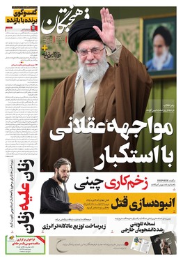 صفحه نخست روزنامه‌های کشور - چهارشنبه ۱۰ بهمن ۱۴۰۳