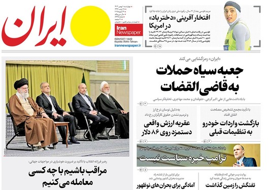 صفحه نخست روزنامه‌های کشور - چهارشنبه ۱۰ بهمن ۱۴۰۳
