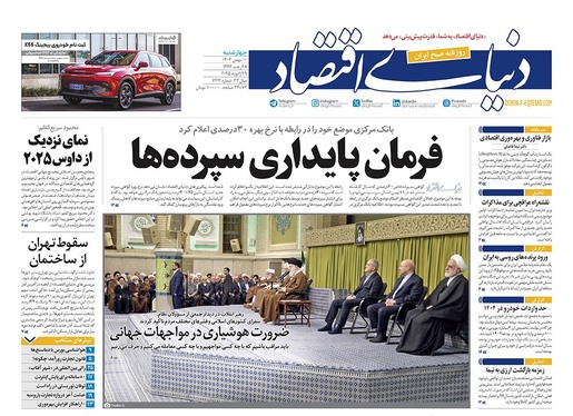 صفحه نخست روزنامه‌های کشور - چهارشنبه ۱۰ بهمن ۱۴۰۳