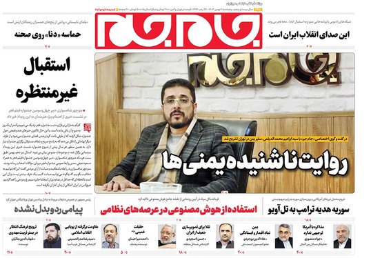 صفحه نخست روزنامه‌های کشور - پنجشنبه ۱۱ بهمن ۱۴۰۳