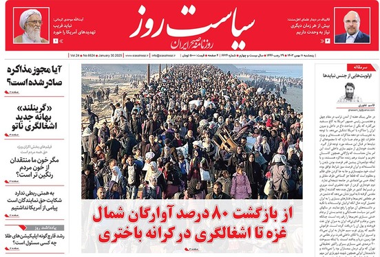 صفحه نخست روزنامه‌های کشور - پنجشنبه ۱۱ بهمن ۱۴۰۳