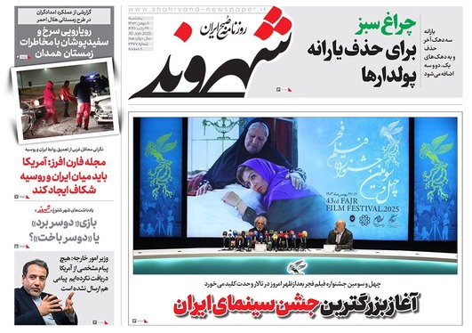 صفحه نخست روزنامه‌های کشور - پنجشنبه ۱۱ بهمن ۱۴۰۳